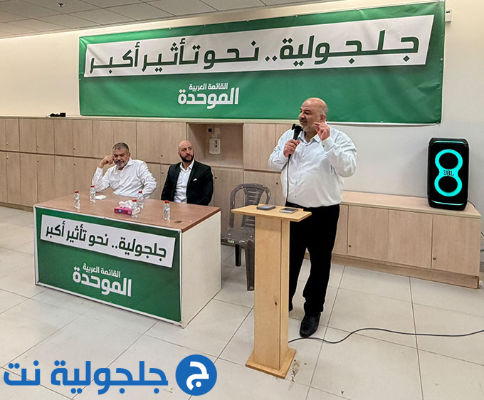 لقاء انتخابي حاشد دعمًا للموحدة في جلجولية تحت عنوان جلجولية نحو تأثير أكبر